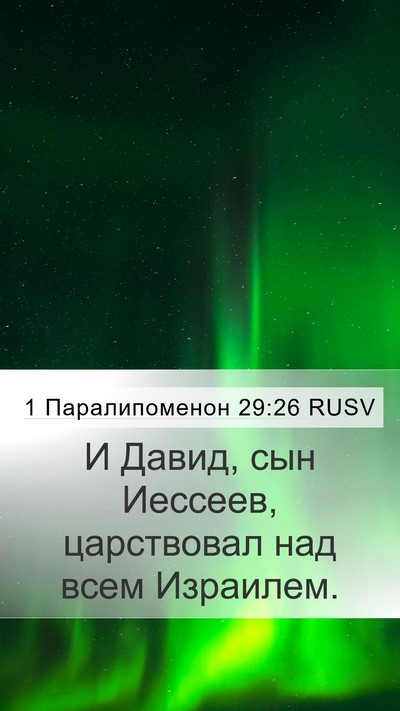 1 Паралипоменон 29:26 RUSV Bible Verse Image