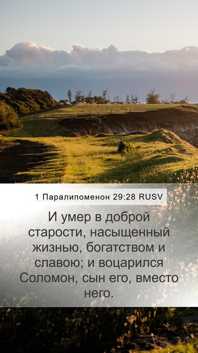 1 Паралипоменон 29:28 RUSV Bible Verse Image