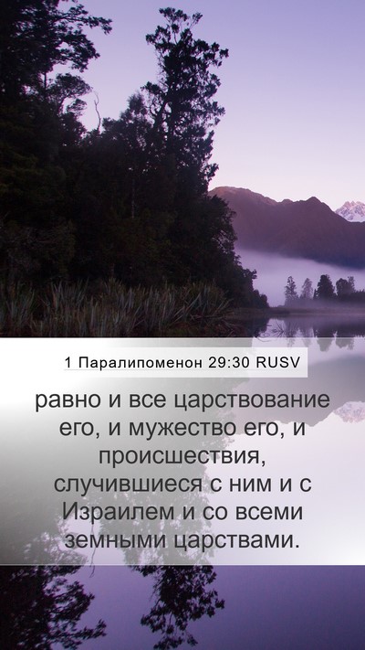 1 Паралипоменон 29:30 RUSV Mobile Phone Wallpaper - равно и все царствование - Mobile Bible Verse Wallpaper