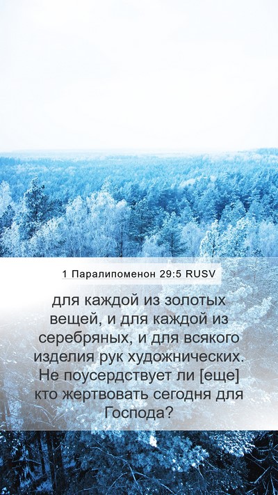 1 Паралипоменон 29:5 RUSV Bible Verse Image