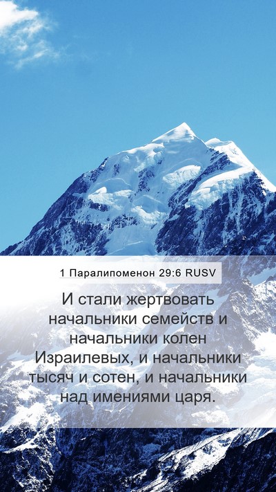 1 Паралипоменон 29:6 RUSV Bible Verse Image