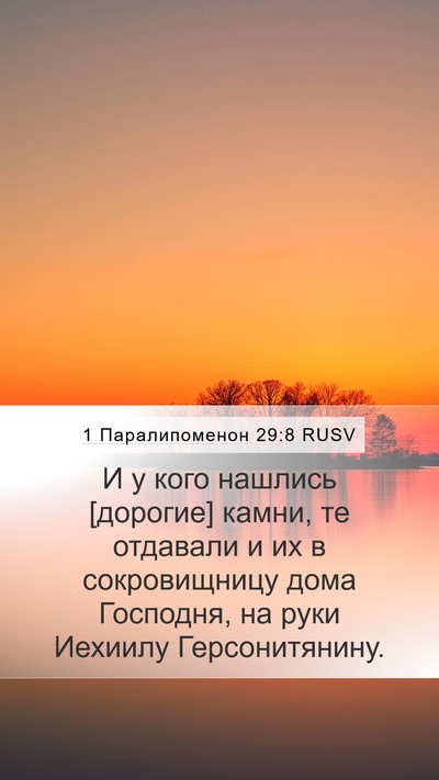 1 Паралипоменон 29:8 RUSV Bible Verse Image