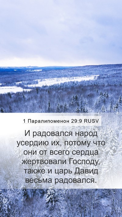 1 Паралипоменон 29:9 RUSV Bible Verse Image