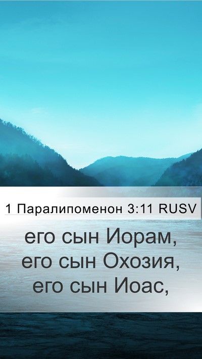 1 Паралипоменон 3:11 RUSV Bible Verse Image