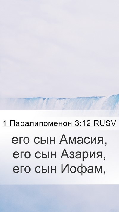1 Паралипоменон 3:12 RUSV Bible Verse Image