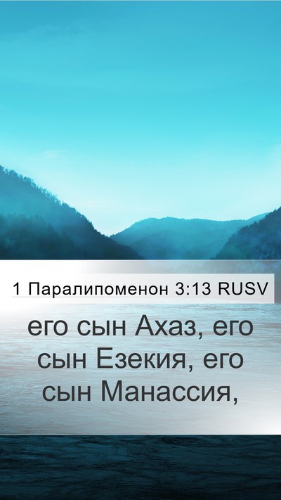 1 Паралипоменон 3:13 RUSV Bible Verse Image