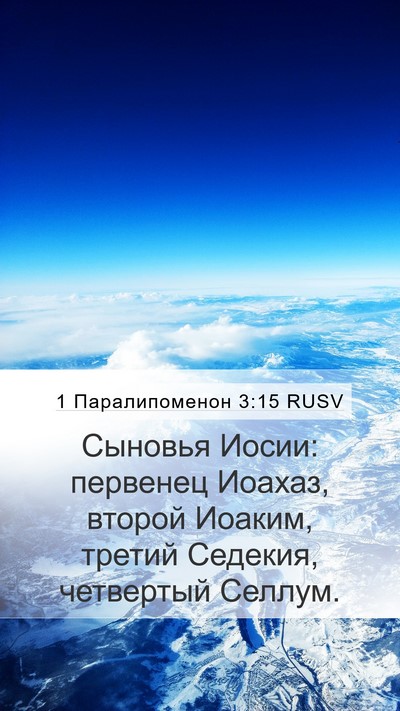 1 Паралипоменон 3:15 RUSV Bible Verse Image