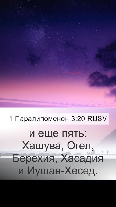 1 Паралипоменон 3:20 RUSV Mobile Phone Wallpaper - и еще пять: Хашува, Огел, - Mobile Bible Verse Wallpaper