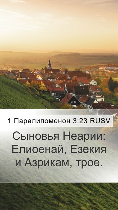 1 Паралипоменон 3:23 RUSV Mobile Phone Wallpaper - Сыновья Неарии: Елиоенай, - Mobile Bible Verse Wallpaper