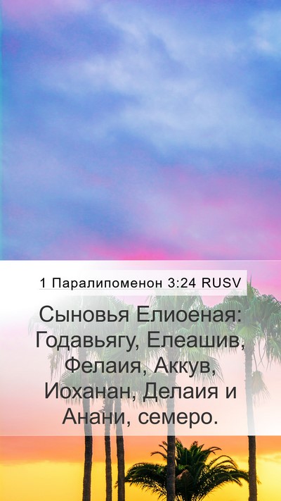 1 Паралипоменон 3:24 RUSV Mobile Phone Wallpaper - Сыновья Елиоеная: - Mobile Bible Verse Wallpaper