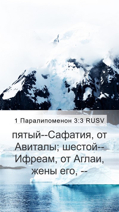 1 Паралипоменон 3:3 RUSV Mobile Phone Wallpaper - пятый--Сафатия, от Авиталы; - Mobile Bible Verse Wallpaper