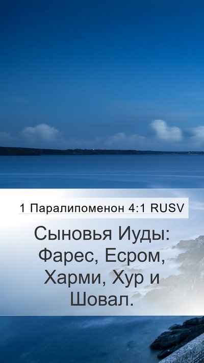 1 Паралипоменон 4:1 RUSV Bible Verse Image