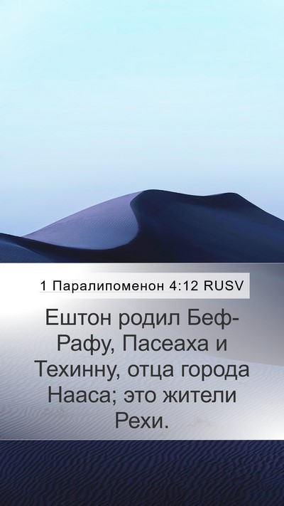 1 Паралипоменон 4:12 RUSV Mobile Phone Wallpaper - Ештон родил Беф-Рафу, - Mobile Bible Verse Wallpaper