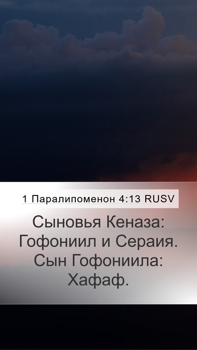 1 Паралипоменон 4:13 RUSV Mobile Phone Wallpaper - Сыновья Кеназа: Гофониил и - Mobile Bible Verse Wallpaper