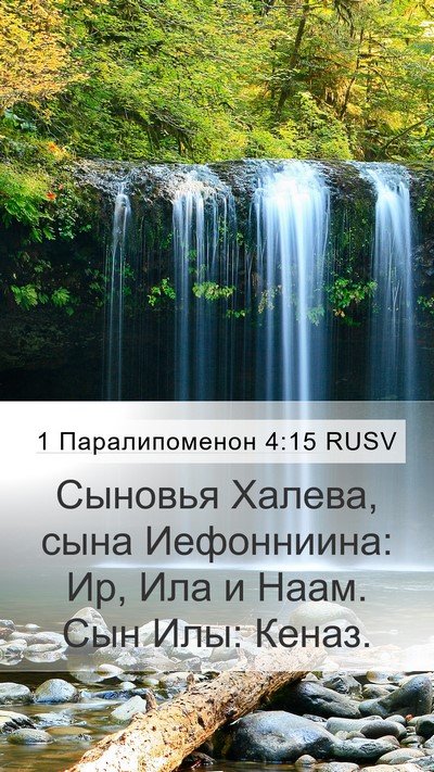 1 Паралипоменон 4:15 RUSV Bible Verse Image