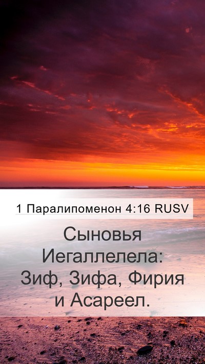 1 Паралипоменон 4:16 RUSV Mobile Phone Wallpaper - Сыновья Иегаллелела: Зиф, - Mobile Bible Verse Wallpaper