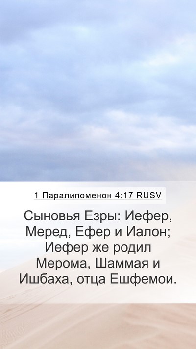1 Паралипоменон 4:17 RUSV Mobile Phone Wallpaper - Сыновья Езры: Иефер, Меред, - Mobile Bible Verse Wallpaper