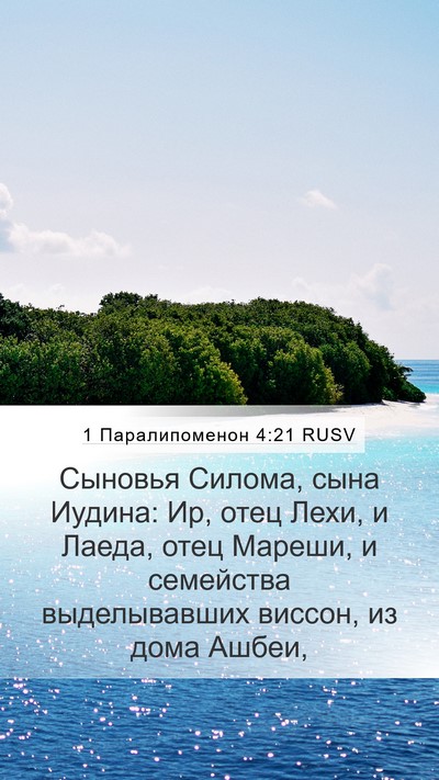 1 Паралипоменон 4:21 RUSV Bible Verse Image