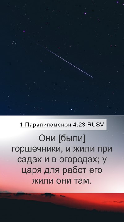 1 Паралипоменон 4:23 RUSV Mobile Phone Wallpaper - Они [были] горшечники, и - Mobile Bible Verse Wallpaper