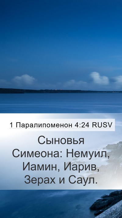 1 Паралипоменон 4:24 RUSV Bible Verse Image