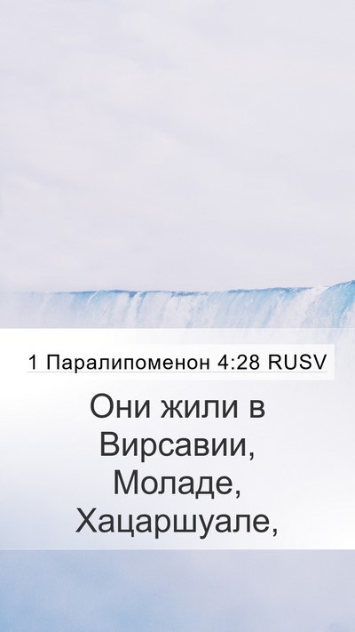 1 Паралипоменон 4:28 RUSV Bible Verse Image