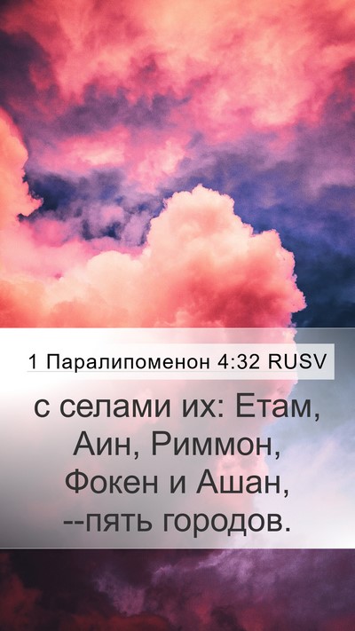 1 Паралипоменон 4:32 RUSV Bible Verse Image