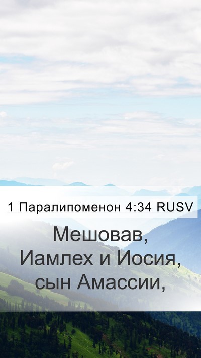 1 Паралипоменон 4:34 RUSV Mobile Phone Wallpaper - Мешовав, Иамлех и Иосия, - Mobile Bible Verse Wallpaper