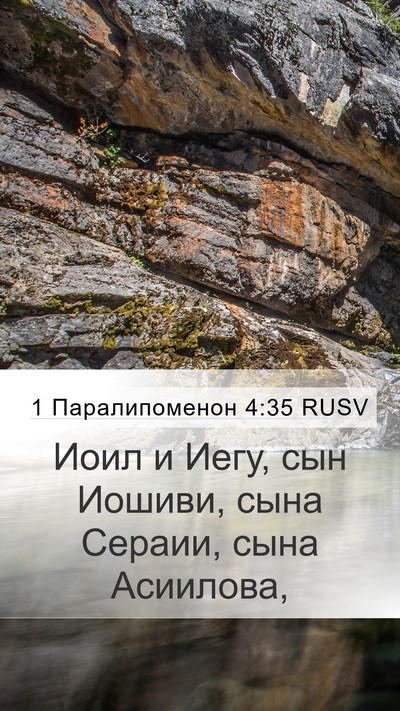 1 Паралипоменон 4:35 RUSV Mobile Phone Wallpaper - Иоил и Иегу, сын Иошиви, - Mobile Bible Verse Wallpaper