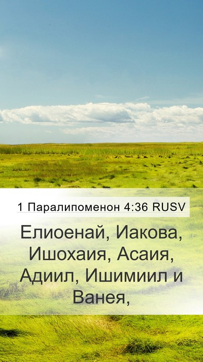 1 Паралипоменон 4:36 RUSV Mobile Phone Wallpaper - Елиоенай, Иакова, Ишохаия, - Mobile Bible Verse Wallpaper