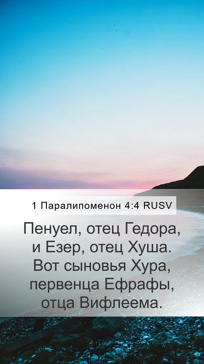 1 Паралипоменон 4:4 RUSV Bible Verse Image