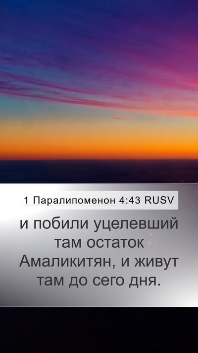 1 Паралипоменон 4:43 RUSV Bible Verse Image
