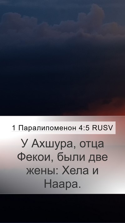 1 Паралипоменон 4:5 RUSV Mobile Phone Wallpaper - У Ахшура, отца Фекои, были - Mobile Bible Verse Wallpaper