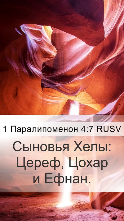 1 Паралипоменон 4:7 RUSV Mobile Phone Wallpaper - Сыновья Хелы: Цереф, Цохар - Mobile Bible Verse Wallpaper