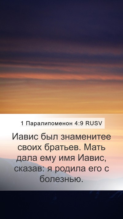 1 Паралипоменон 4:9 RUSV Bible Verse Image