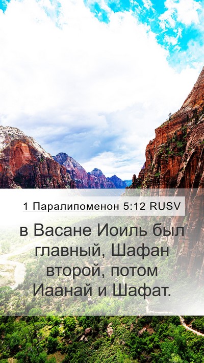 1 Паралипоменон 5:12 RUSV Mobile Phone Wallpaper - в Васане Иоиль был главный, - Mobile Bible Verse Wallpaper