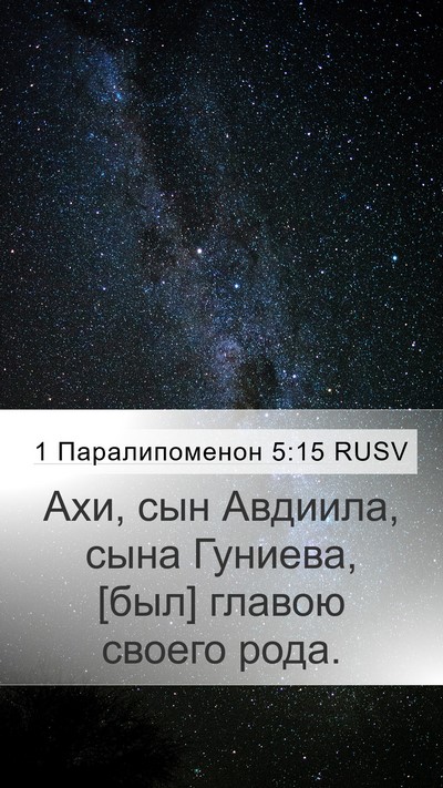 1 Паралипоменон 5:15 RUSV Mobile Phone Wallpaper - Ахи, сын Авдиила, сына - Mobile Bible Verse Wallpaper