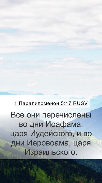 1 Паралипоменон 5:17 RUSV Bible Verse Image