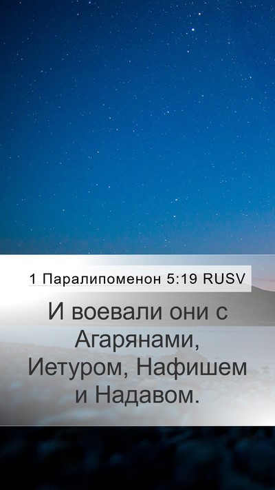 1 Паралипоменон 5:19 RUSV Bible Verse Image