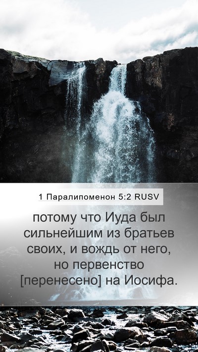 1 Паралипоменон 5:2 RUSV Bible Verse Image