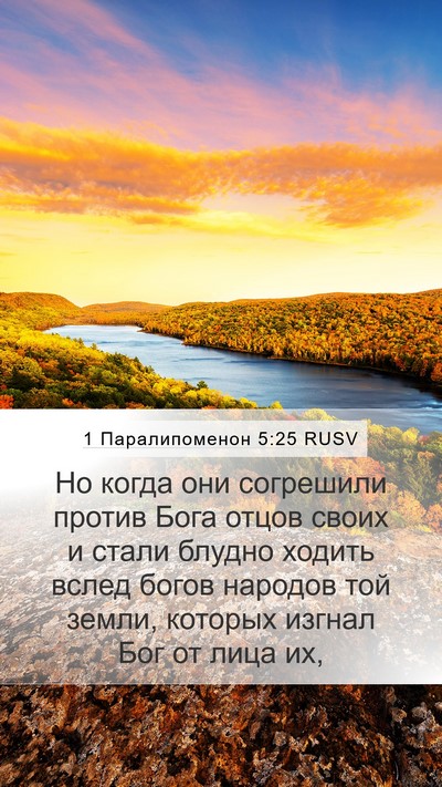 1 Паралипоменон 5:25 RUSV Bible Verse Image