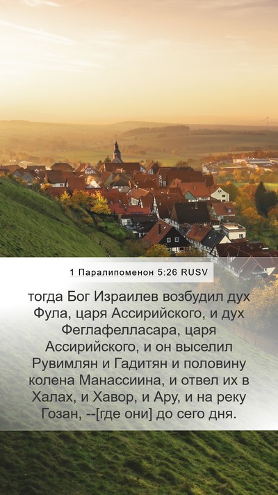 1 Паралипоменон 5:26 RUSV Bible Verse Image