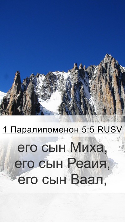 1 Паралипоменон 5:5 RUSV Mobile Phone Wallpaper - его сын Миха, его сын Реаия, - Mobile Bible Verse Wallpaper