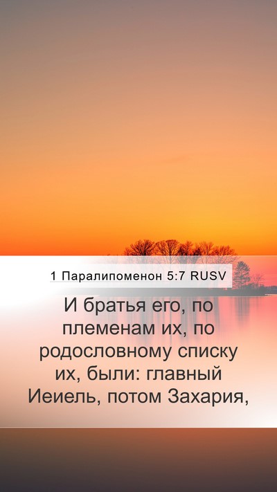 1 Паралипоменон 5:7 RUSV Mobile Phone Wallpaper - И братья его, по племенам - Mobile Bible Verse Wallpaper