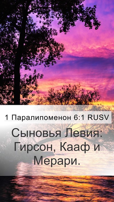 1 Паралипоменон 6:1 RUSV Bible Verse Image