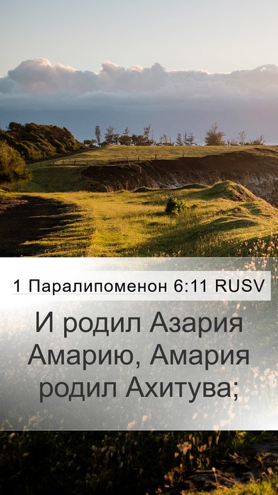 1 Паралипоменон 6:11 RUSV Mobile Phone Wallpaper - И родил Азария Амарию, - Mobile Bible Verse Wallpaper