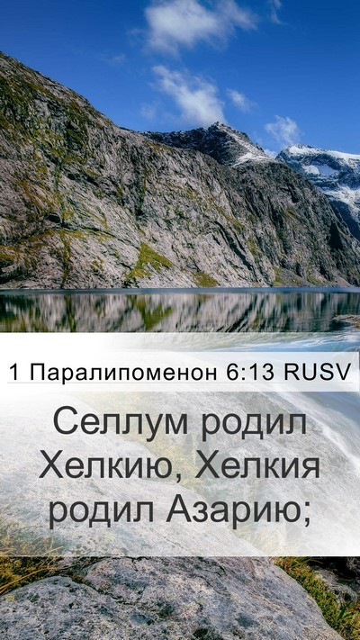 1 Паралипоменон 6:13 RUSV Bible Verse Image