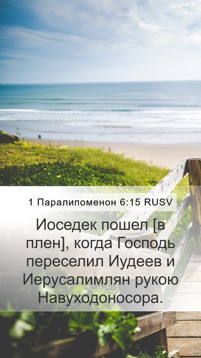 1 Паралипоменон 6:15 RUSV Mobile Phone Wallpaper - Иоседек пошел [в плен], - Mobile Bible Verse Wallpaper