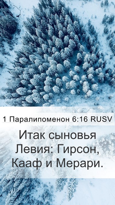 1 Паралипоменон 6:16 RUSV Bible Verse Image