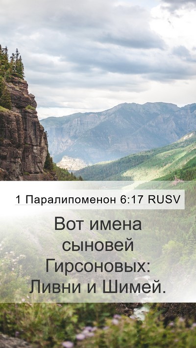 1 Паралипоменон 6:17 RUSV Bible Verse Image