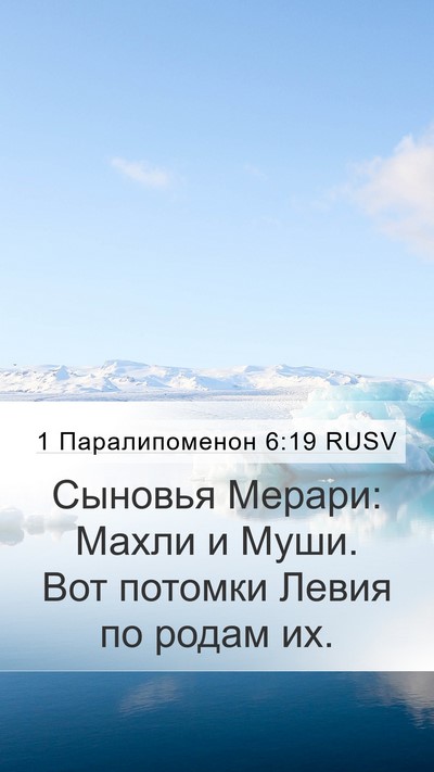 1 Паралипоменон 6:19 RUSV Bible Verse Image
